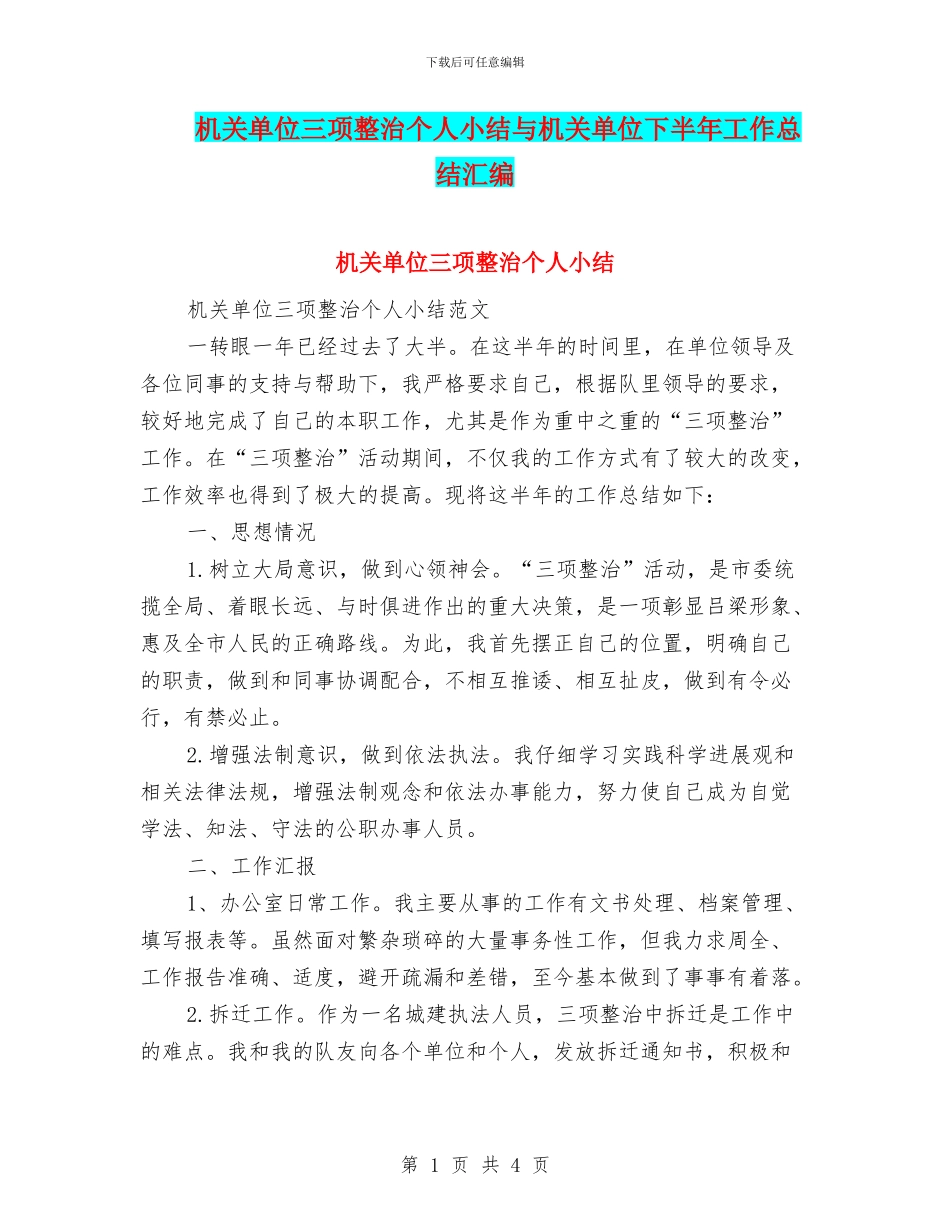机关单位三项整治个人小结与机关单位下半年工作总结汇编_第1页