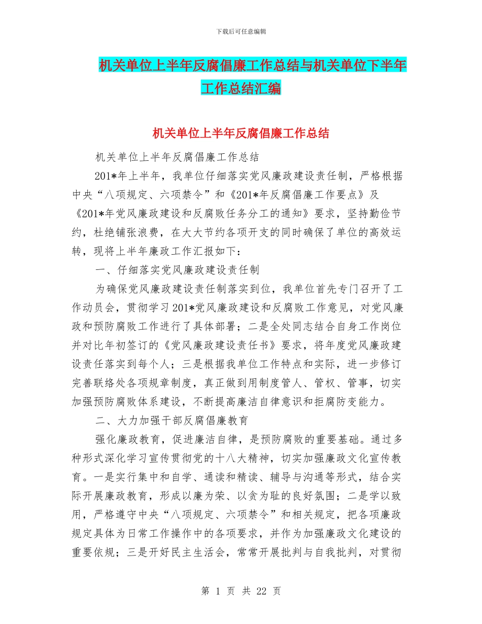 机关单位上半年反腐倡廉工作总结与机关单位下半年工作总结汇编_第1页
