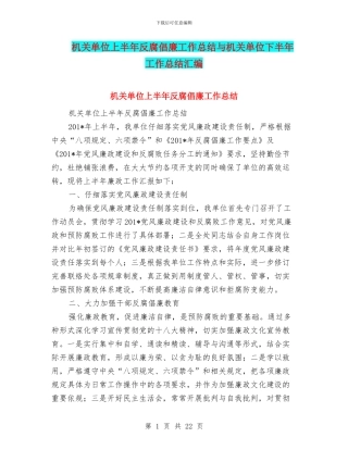 机关单位上半年反腐倡廉工作总结与机关单位下半年工作总结汇编