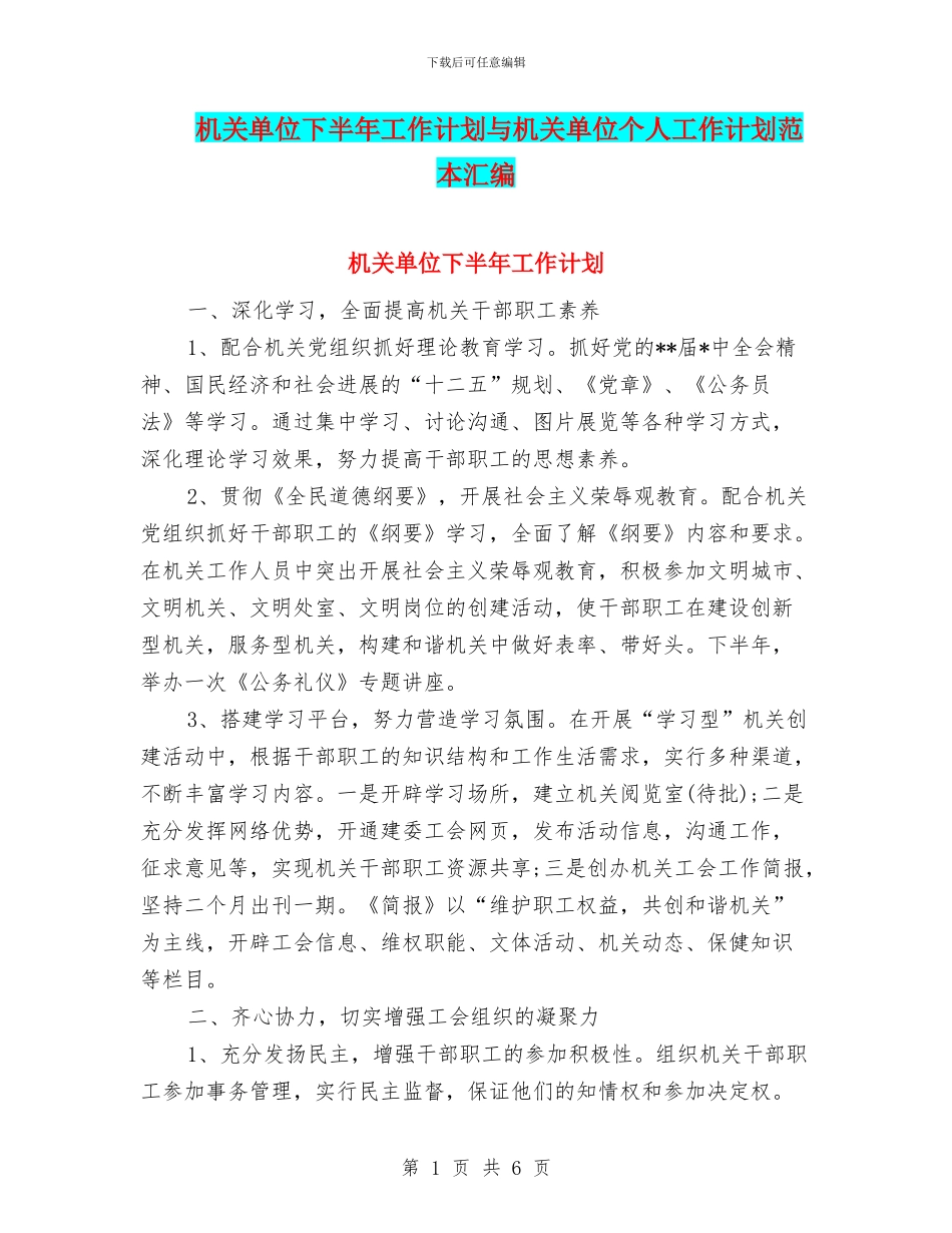 机关单位下半年工作计划与机关单位个人工作计划范本汇编_第1页