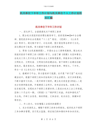机关单位下半年工作计划与机关单位个人工作计划范本汇编