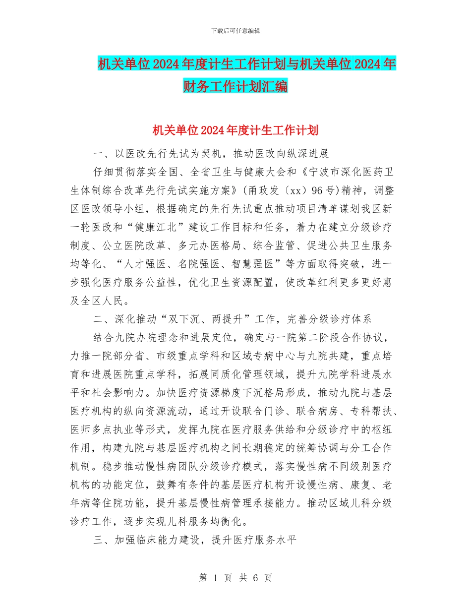 机关单位2024年度计生工作计划与机关单位2024年财务工作计划汇编_第1页