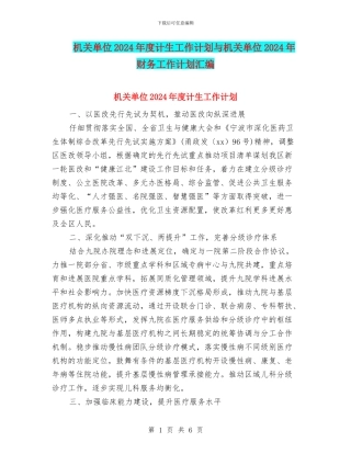 机关单位2024年度计生工作计划与机关单位2024年财务工作计划汇编