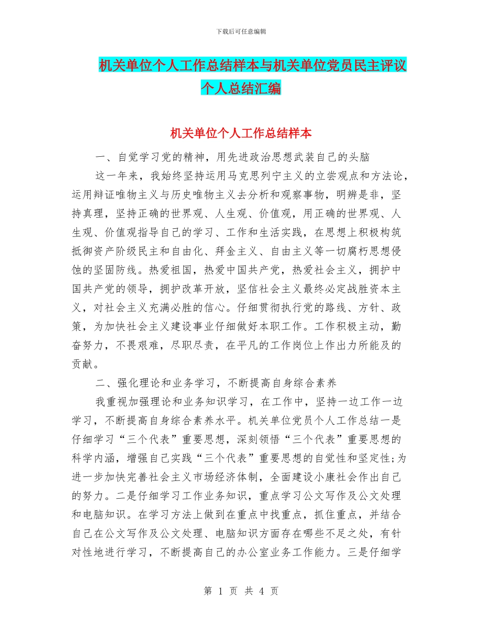 机关单位个人工作总结样本与机关单位党员民主评议个人总结汇编_第1页