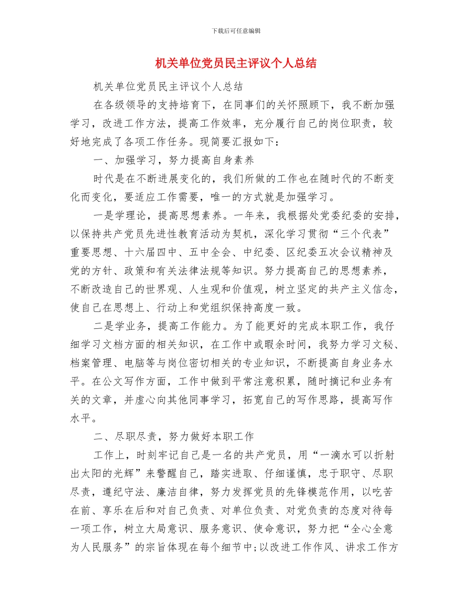 机关单位个人工作总结样本与机关单位党员民主评议个人总结汇编_第3页