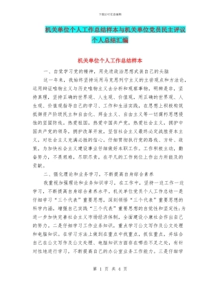 机关单位个人工作总结样本与机关单位党员民主评议个人总结汇编