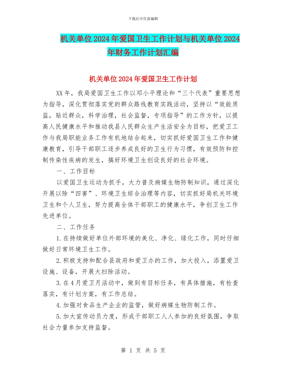 机关单位2024年爱国卫生工作计划与机关单位2024年财务工作计划汇编_第1页