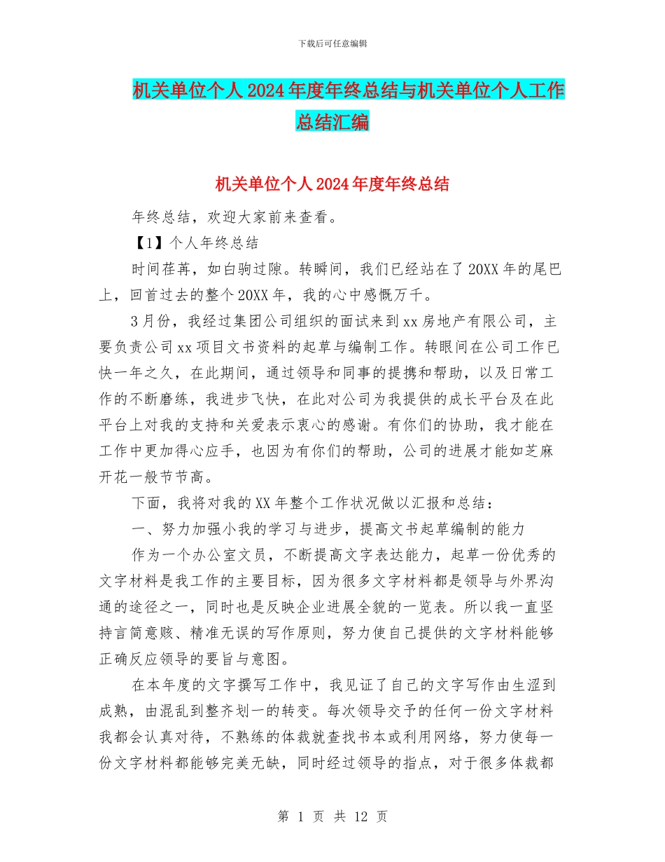 机关单位个人2024年度年终总结与机关单位个人工作总结汇编_第1页