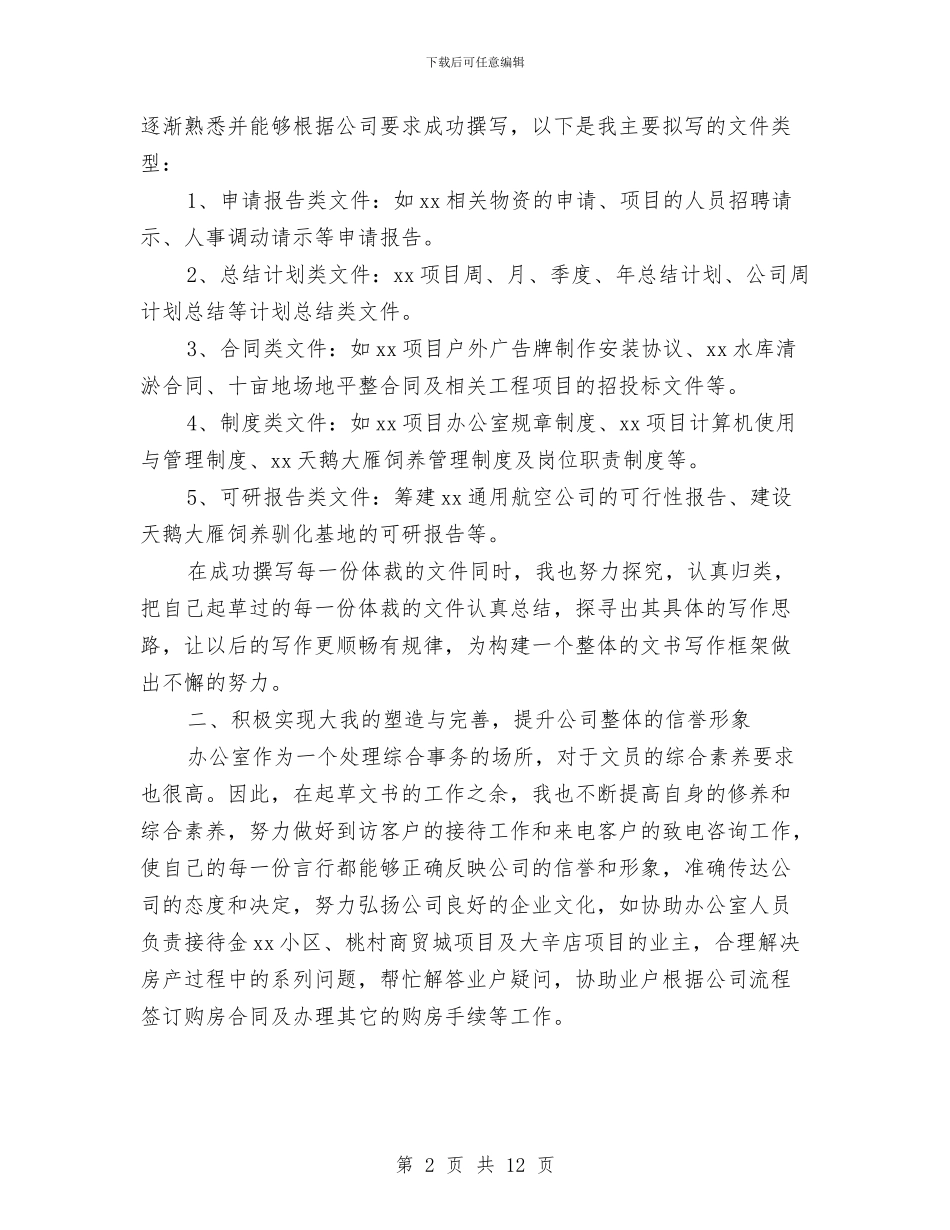 机关单位个人2024年度年终总结与机关单位个人工作总结汇编_第2页