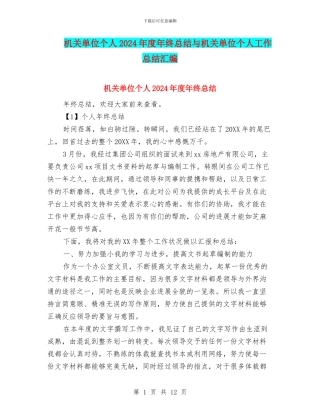 机关单位个人2024年度年终总结与机关单位个人工作总结汇编