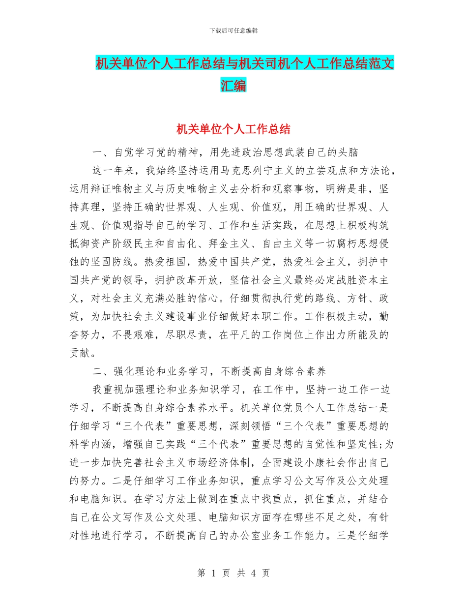 机关单位个人工作总结与机关司机个人工作总结范文汇编_第1页