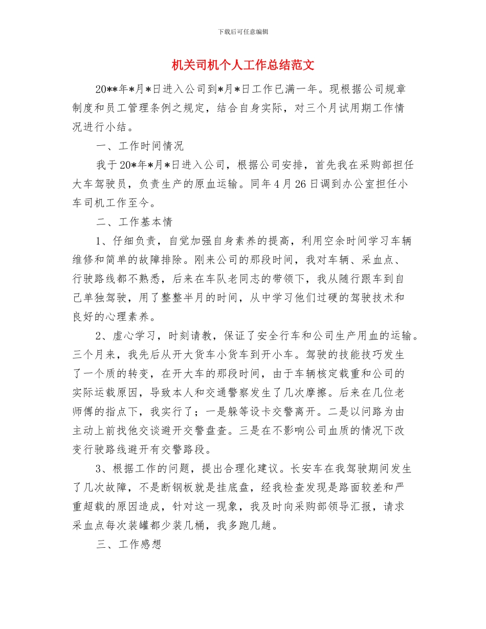 机关单位个人工作总结与机关司机个人工作总结范文汇编_第3页
