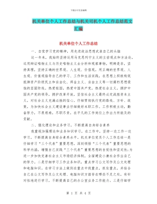 机关单位个人工作总结与机关司机个人工作总结范文汇编