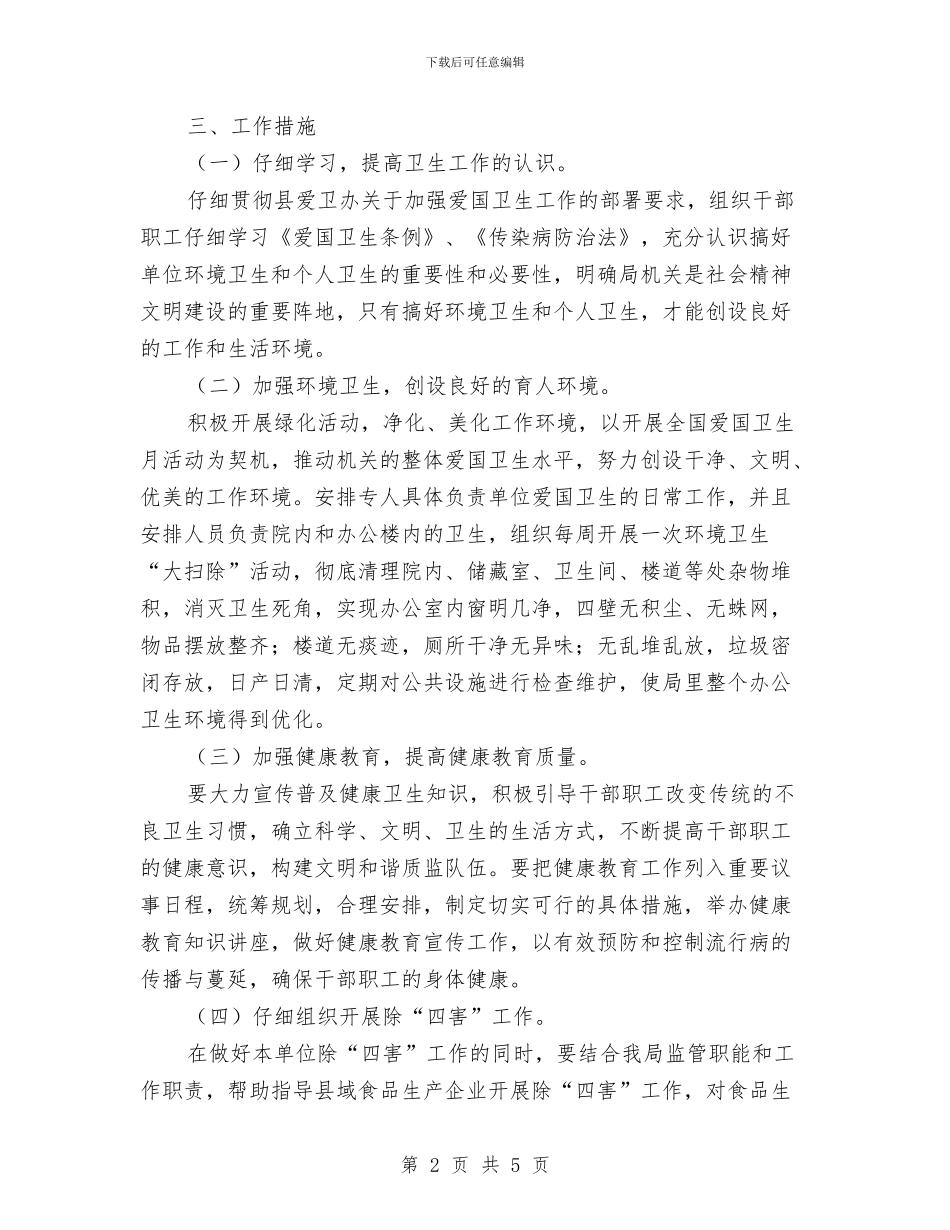 机关单位2024年爱国卫生工作计划与机关单位2024年节能工作计划汇编_第2页