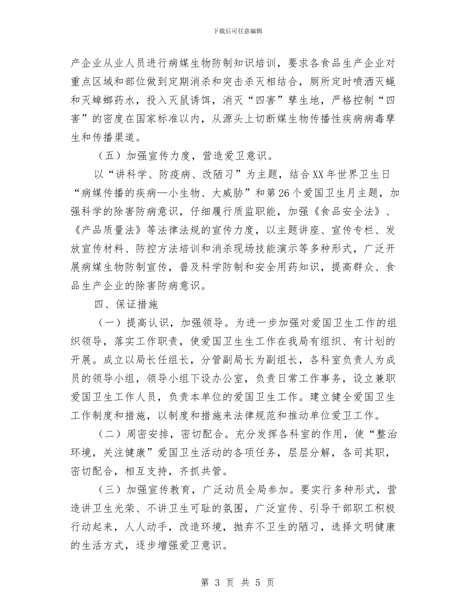 机关单位2024年爱国卫生工作计划与机关单位2024年节能工作计划汇编_第3页