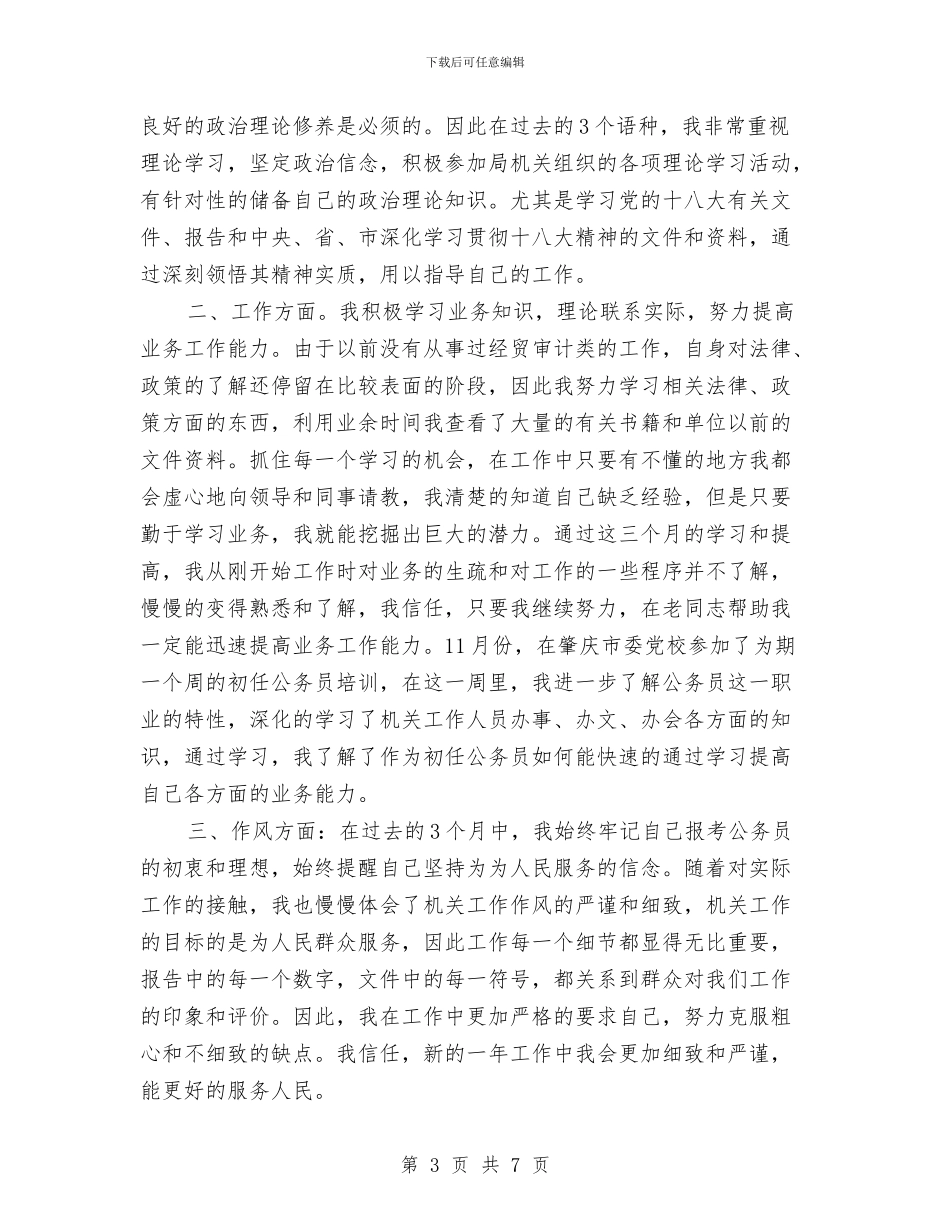 机关单位个人工作总结范文与机关单位个人年终考核工作总结汇编_第3页