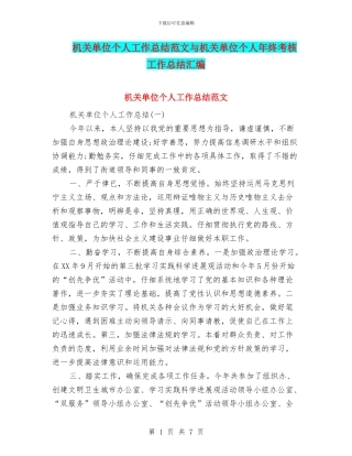 机关单位个人工作总结范文与机关单位个人年终考核工作总结汇编