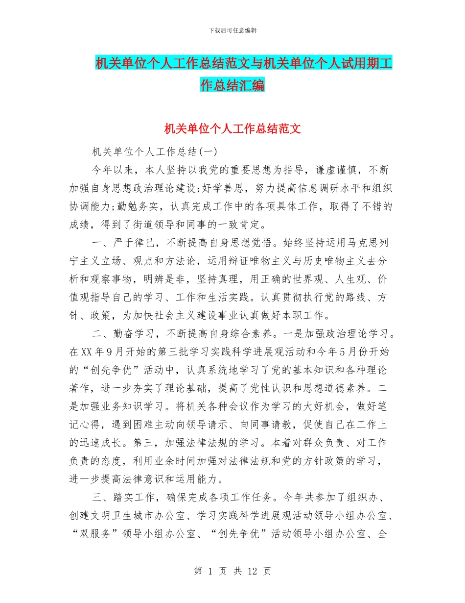 机关单位个人工作总结范文与机关单位个人试用期工作总结汇编_第1页