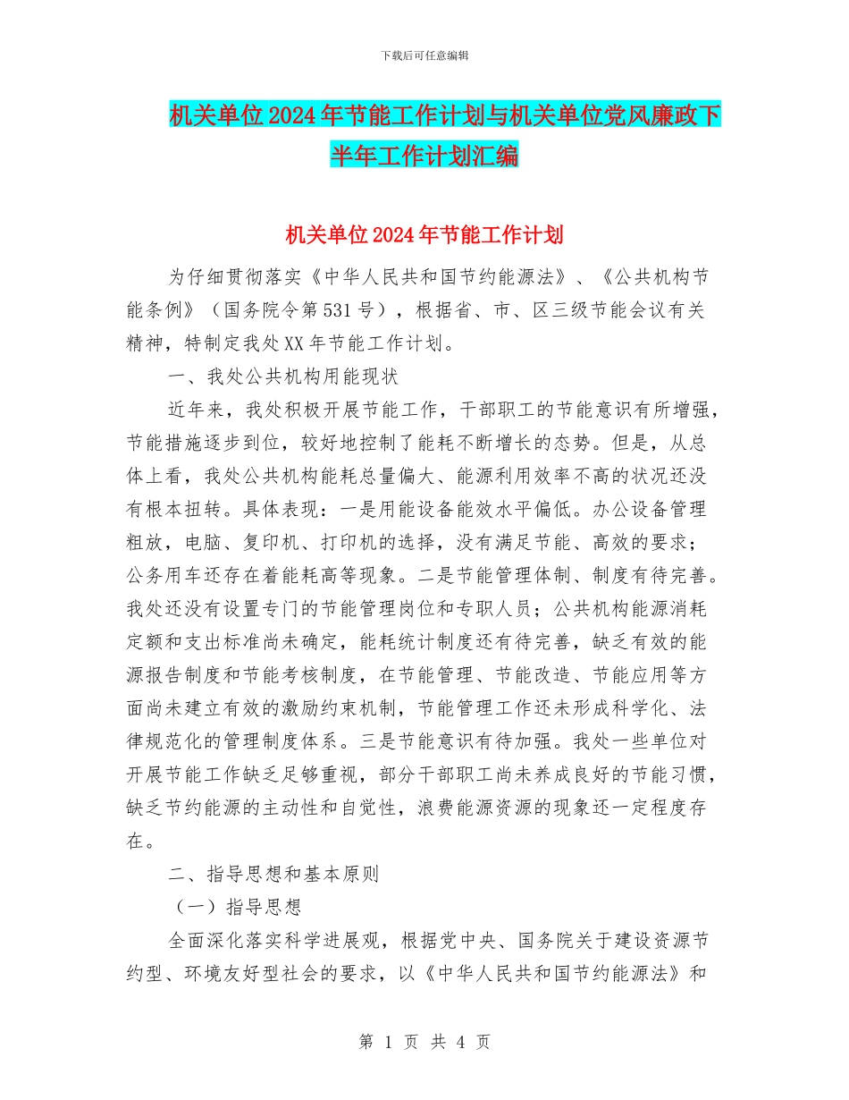 机关单位2024年节能工作计划与机关单位党风廉政下半年工作计划汇编_第1页