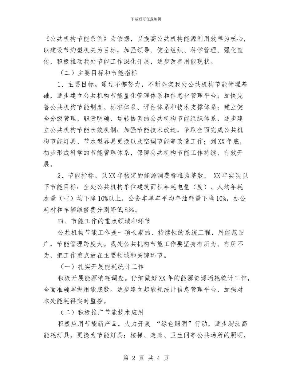 机关单位2024年节能工作计划与机关单位党风廉政下半年工作计划汇编_第2页