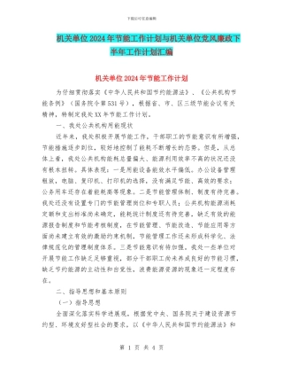 机关单位2024年节能工作计划与机关单位党风廉政下半年工作计划汇编