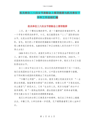 机关单位三八妇女节表彰会上领导致辞与机关单位下半年工作总结汇编