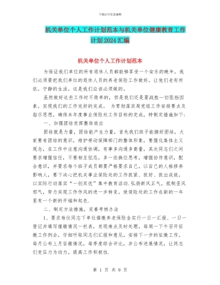 机关单位个人工作计划范本与机关单位健康教育工作计划2024汇编