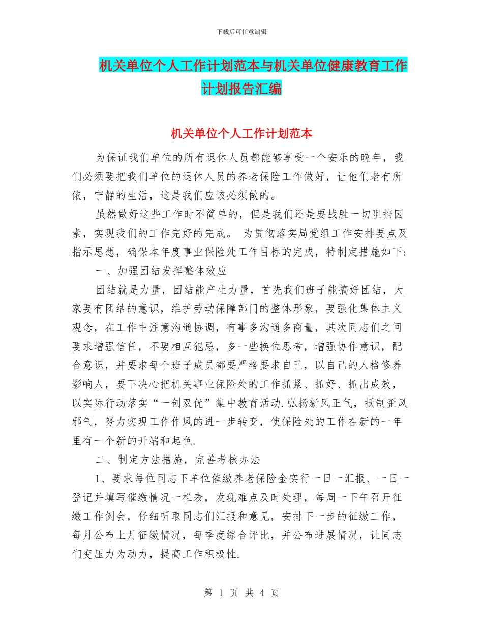 机关单位个人工作计划范本与机关单位健康教育工作计划报告汇编_第1页