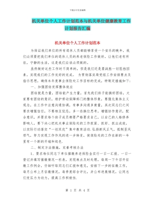 机关单位个人工作计划范本与机关单位健康教育工作计划报告汇编