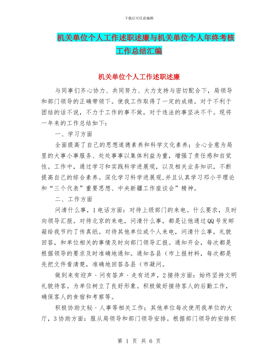 机关单位个人工作述职述廉与机关单位个人年终考核工作总结汇编_第1页