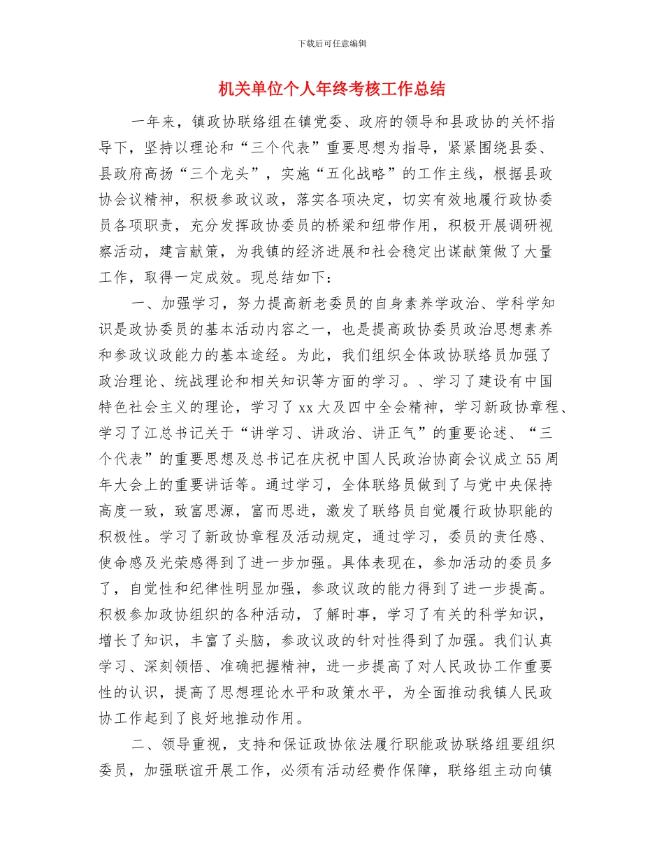 机关单位个人工作述职述廉与机关单位个人年终考核工作总结汇编_第3页