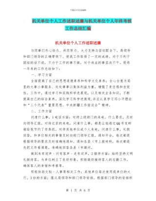 机关单位个人工作述职述廉与机关单位个人年终考核工作总结汇编