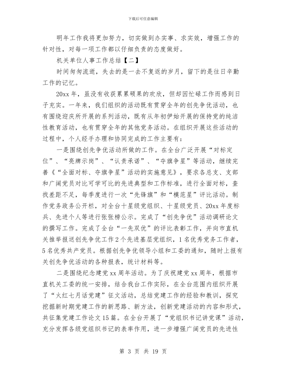 机关单位人事工作总结与机关单位会计出纳上半年总结汇编_第3页