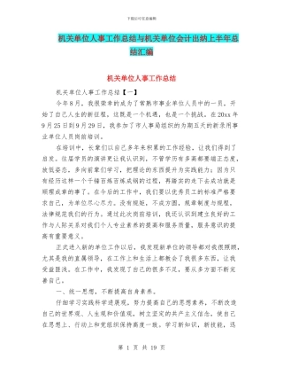 机关单位人事工作总结与机关单位会计出纳上半年总结汇编