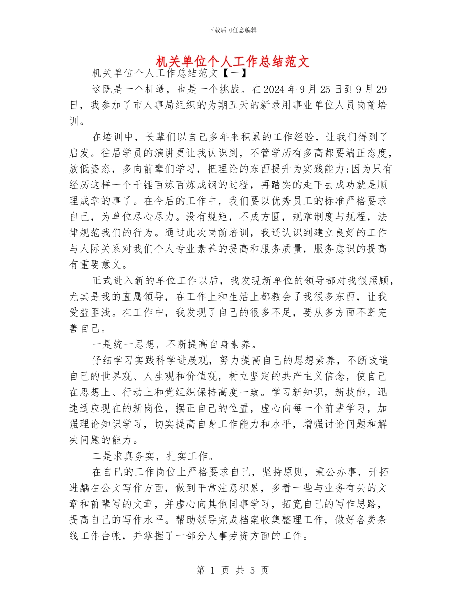 机关单位个人工作总结范文_第1页