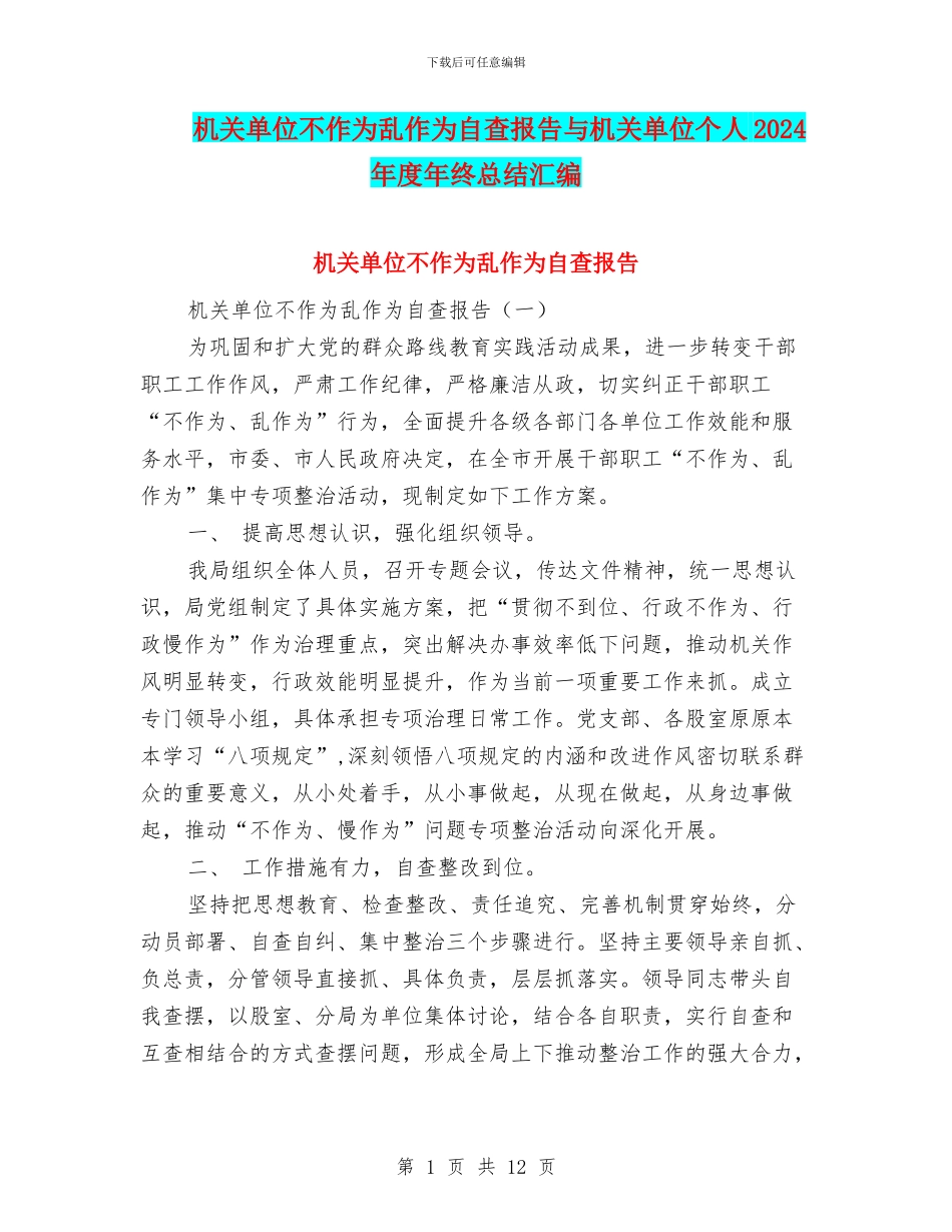 机关单位不作为乱作为自查报告与机关单位个人2024年度年终总结汇编_第1页