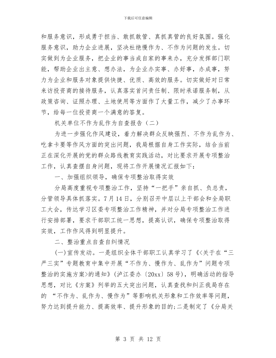 机关单位不作为乱作为自查报告与机关单位个人2024年度年终总结汇编_第3页