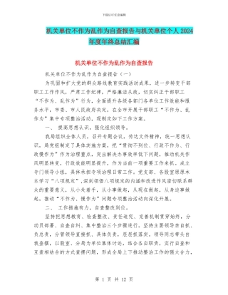 机关单位不作为乱作为自查报告与机关单位个人2024年度年终总结汇编