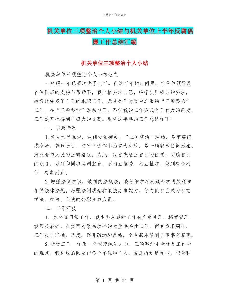 机关单位三项整治个人小结与机关单位上半年反腐倡廉工作总结汇编_第1页