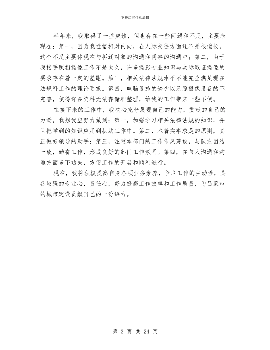 机关单位三项整治个人小结与机关单位上半年反腐倡廉工作总结汇编_第3页