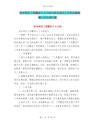 机关单位三项整治个人小结与机关单位上半年反腐倡廉工作总结汇编