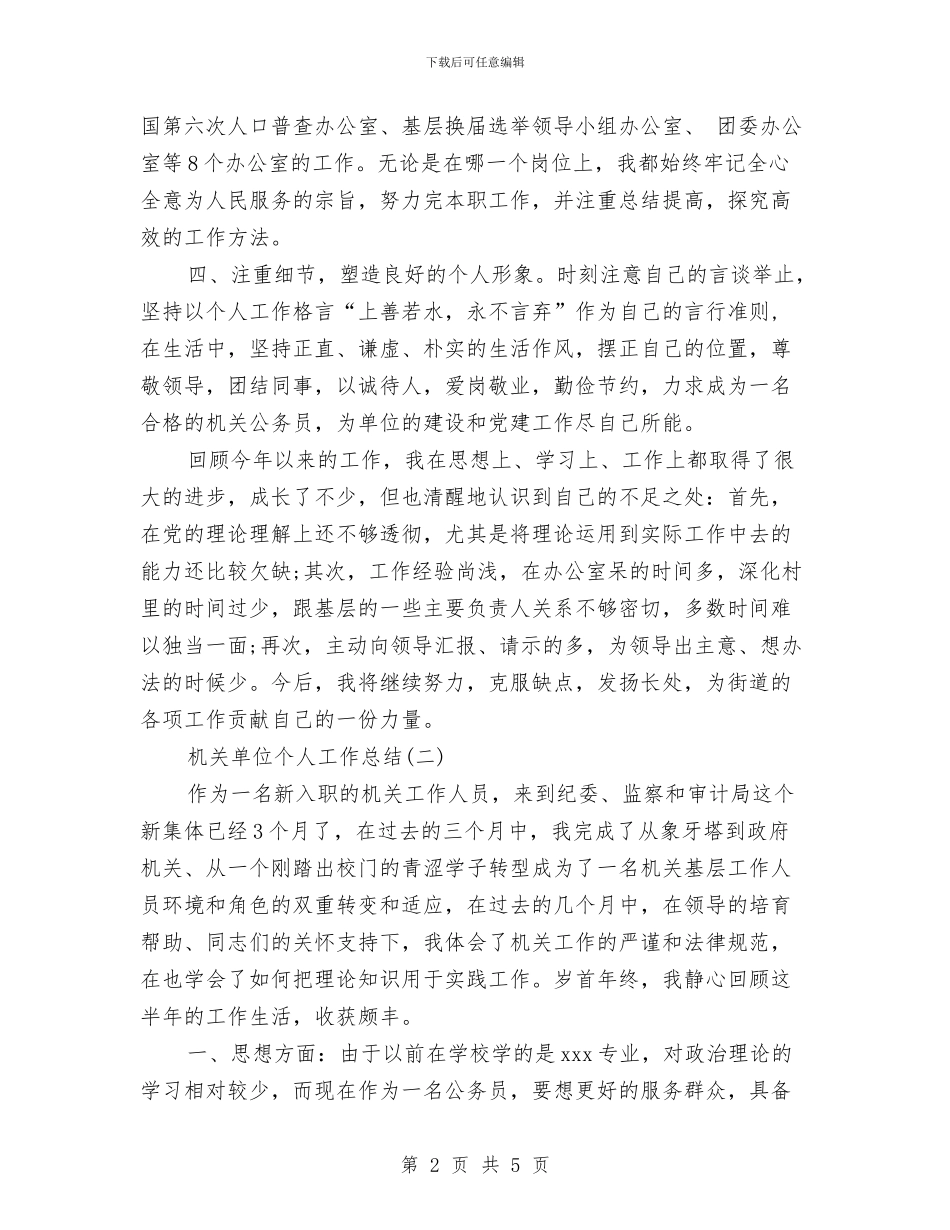 机关单位个人工作总结范文与机关单位个人工作述职述廉汇编_第2页