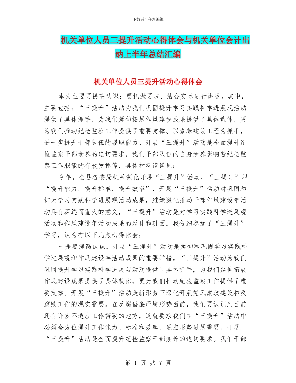 机关单位人员三提升活动心得体会与机关单位会计出纳上半年总结汇编_第1页