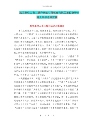 机关单位人员三提升活动心得体会与机关单位会计出纳上半年总结汇编