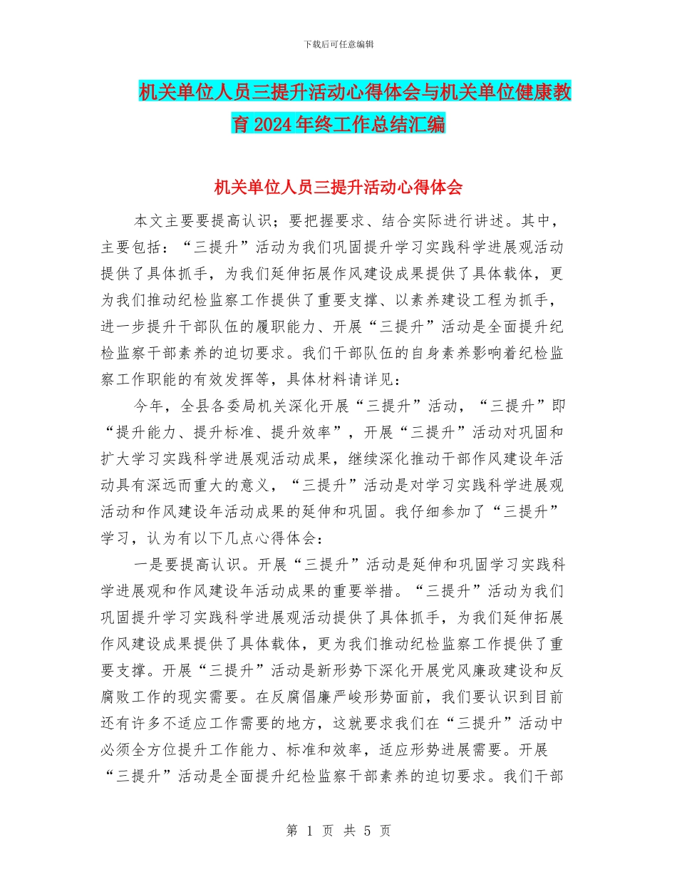 机关单位人员三提升活动心得体会与机关单位健康教育2024年终工作总结汇编_第1页