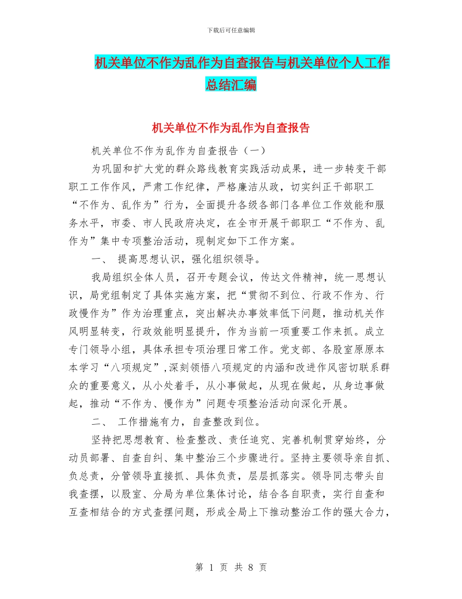 机关单位不作为乱作为自查报告与机关单位个人工作总结汇编_第1页