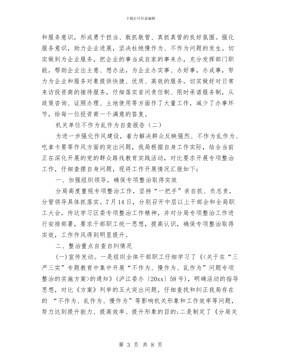 机关单位不作为乱作为自查报告与机关单位个人工作总结汇编_第3页