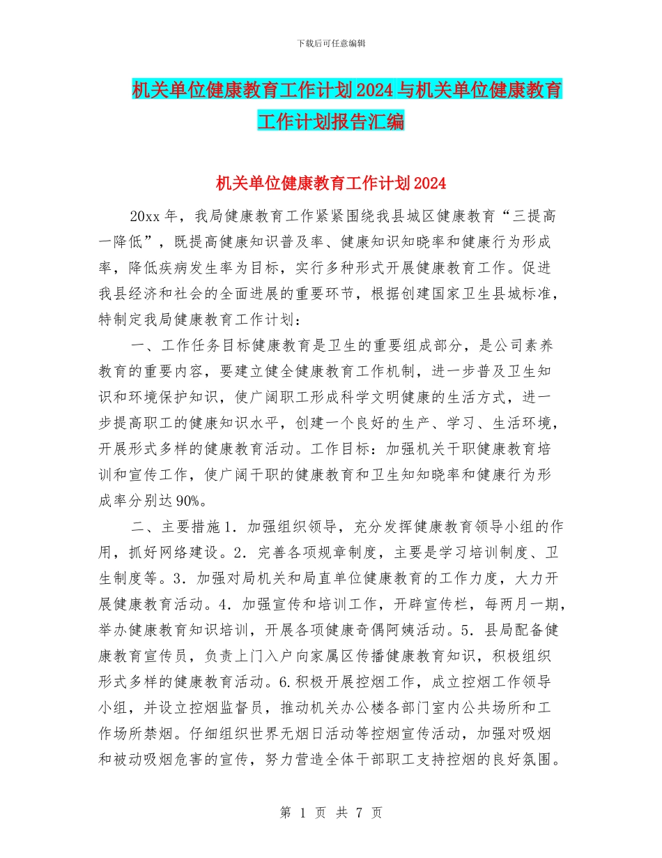 机关单位健康教育工作计划2024与机关单位健康教育工作计划报告汇编_第1页