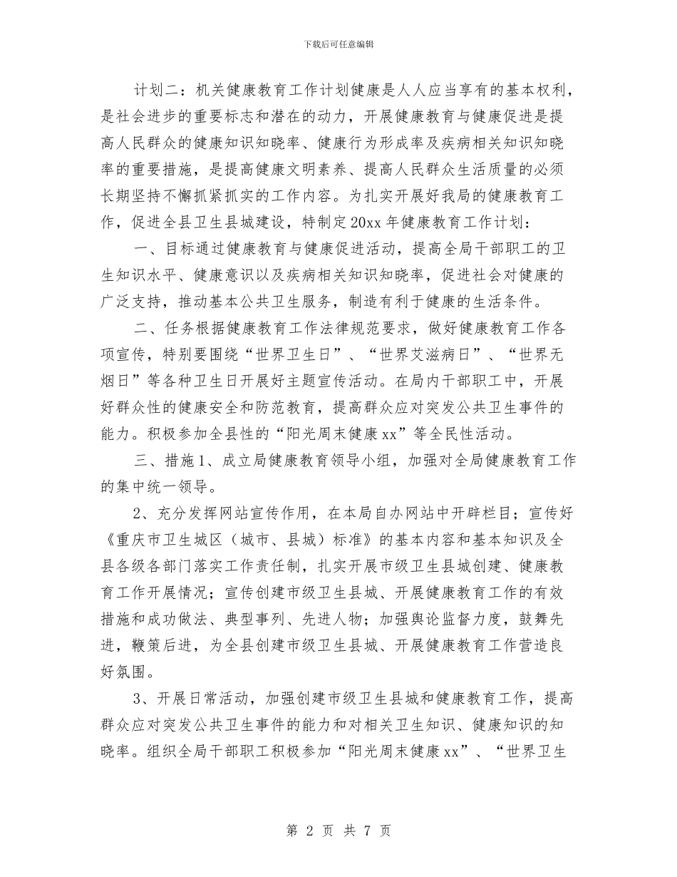 机关单位健康教育工作计划2024与机关单位健康教育工作计划报告汇编_第2页