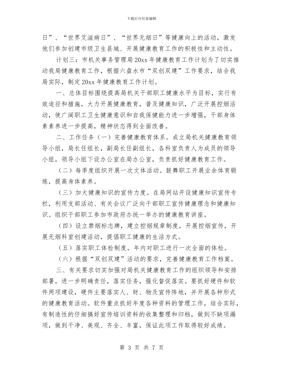 机关单位健康教育工作计划2024与机关单位健康教育工作计划报告汇编_第3页